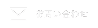 太陽光の草刈り等についてお問い合わせはこちら