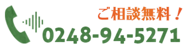 ご相談無料！福永太陽光発電事業部電話番号：0248-94-5271