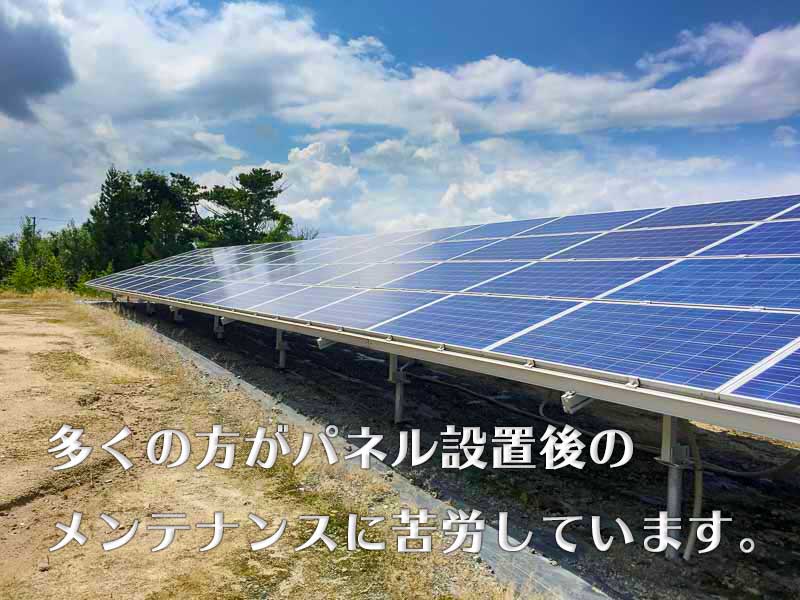 多くが設置後のメンテナンスに苦労しています。