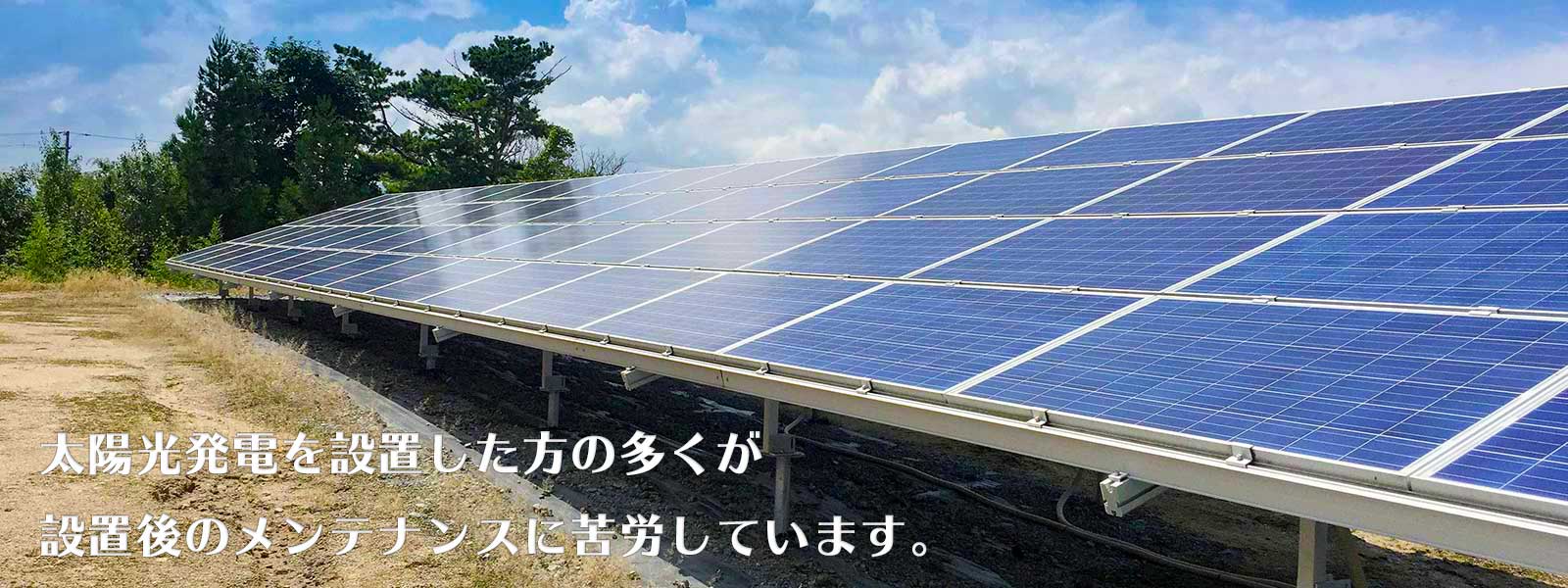 太陽光発電を設置した方の多くが設置後のメンテナンスに苦労しています。