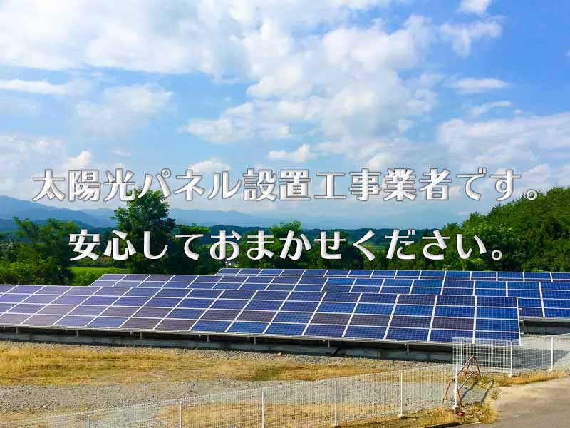 太陽光パネル設置業者です。安心しておまかせください！